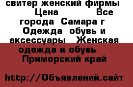 свитер женский фирмы Gant › Цена ­ 1 500 - Все города, Самара г. Одежда, обувь и аксессуары » Женская одежда и обувь   . Приморский край